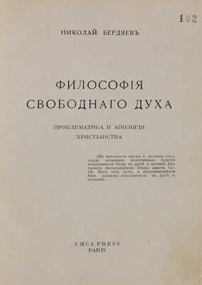 Бердяев Н. Философия свободного духа. Проблематика и апология христианства: в 2 ч. Ч. 1-2. Париж: YMCA press, [1920-е].